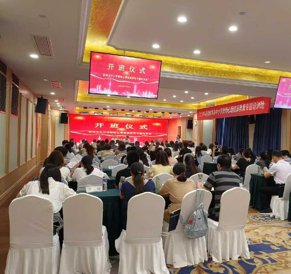 “2024年暑假蚌埠市中小學(xué)教師心理健康教育專(zhuān)題培訓(xùn)”圓滿結(jié)束