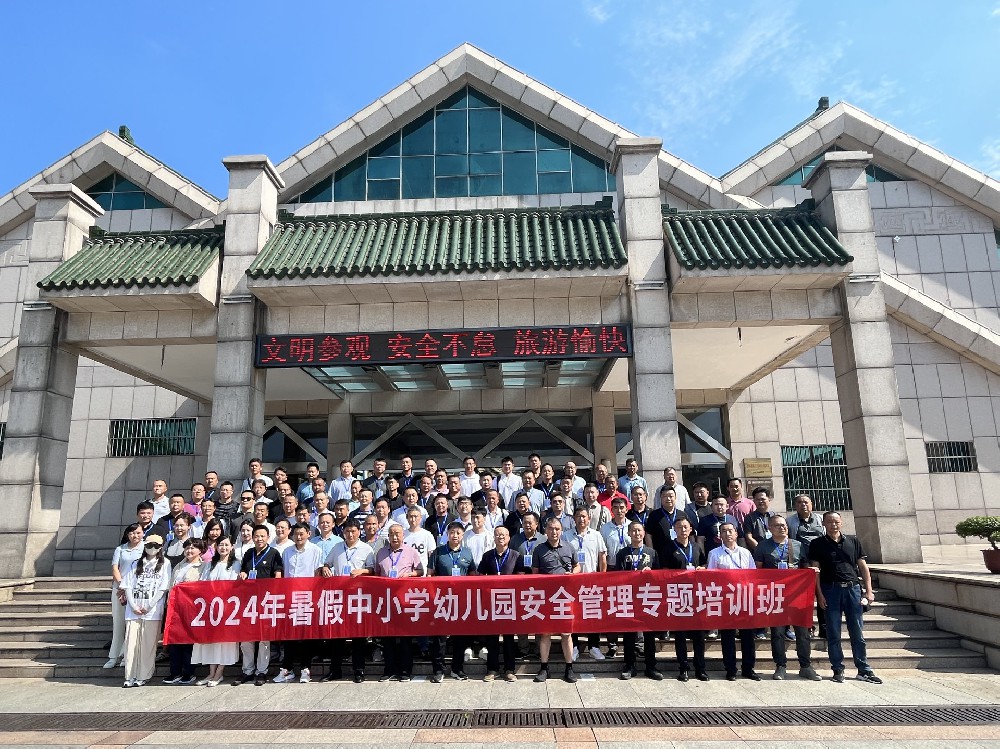 “2024年暑假中小學(xué)幼兒園安全管理專(zhuān)題培訓(xùn)班”圓滿結(jié)束